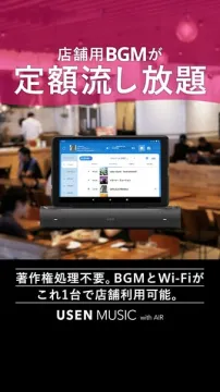 USEN MUSIC with AIR 店舗BGM定額サービス