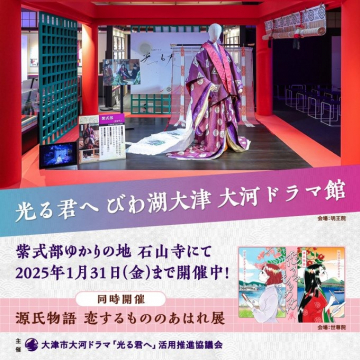 光る君へ びわ湖大津 大河ドラマ館「源氏物語 恋するもののあはれ展」