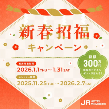 新春を祝う招福キャンペーン