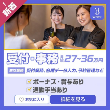 新着受付・事務職の求人募集 月給27万～