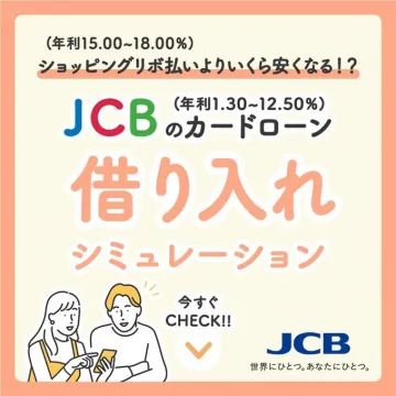JCBのカードローン「借り入れシミュレーション」