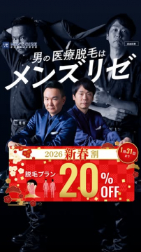 男の医療脱毛専門院メンズリゼの2026新春割