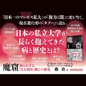 『魔窟 知られざる「日大帝国」興亡の歴史』書籍プロモーション