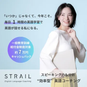 STRAIL 英語学習コーチングサービス