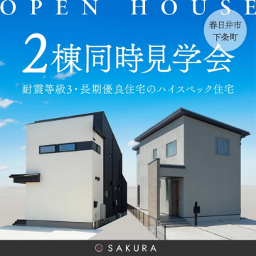 春日井市下条町 OPEN HOUSE 2棟同時見学会