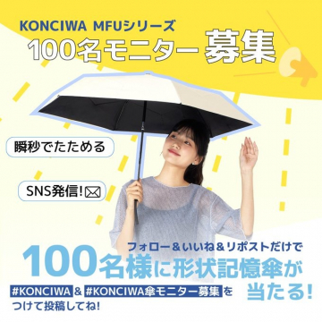 KONCIWA MFUシリーズ 100名モニター募集