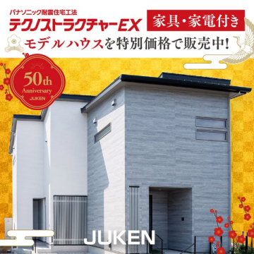 パナソニック耐震工法テクノストラクチャーEX 家具家電付きモデルハウス特別販売
