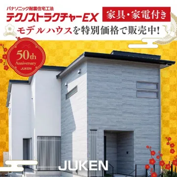 パナソニック耐震工法テクノストラクチャーEX 家具家電付きモデルハウス特別販売