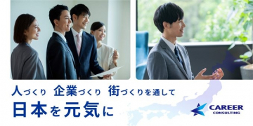 CAREER CONSULTING「人づくり・企業づくり・街づくりを通して日本を元気に」