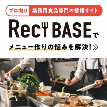 RecYBASE：プロ向け業務用食品専門の情報サイトでメニュー作りの悩みを解決
