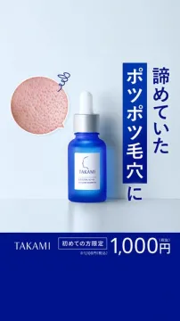 TAKAMIタカミスキンピール 毛穴ケア美容液 初回限定
