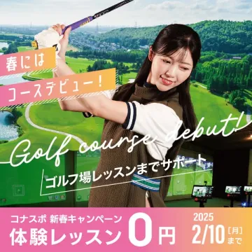 コナスポ新春キャンペーン ゴルフ体験レッスン