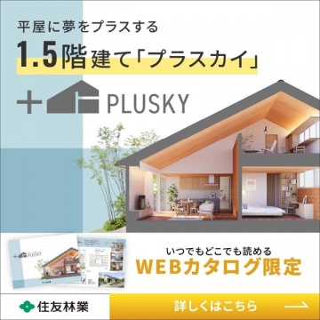 平屋に夢をプラスする1.5階建て「プラスカイ」WEBカタログ限定