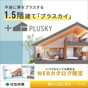平屋に夢をプラスする1.5階建て「プラスカイ」WEBカタログ限定