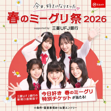 今日好き 春のミーグリ祭2026特別チケットキャンペーン