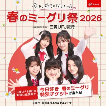 今日好き 春のミーグリ祭2026特別チケットキャンペーン