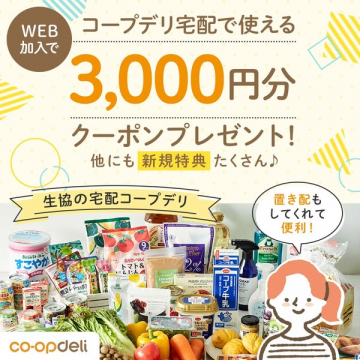 コープデリ宅配 WEB加入3,000円クーポンプレゼント
