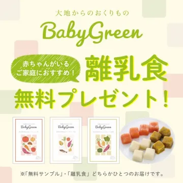 BabyGreen 離乳食無料プレゼント