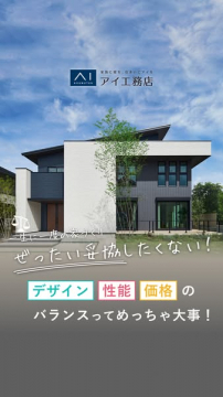 アイ工務店の家づくり デザイン・性能・価格のバランス重視