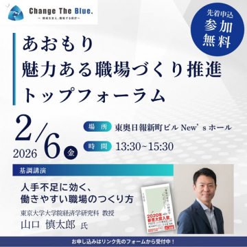 あおもり魅力ある職場づくり推進トップフォーラム