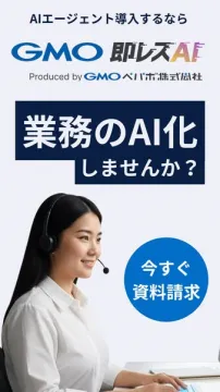 AIエージェント導入支援サービス GMO即レスAI