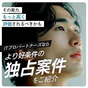 ITプロパートナーズによる高評価・好条件の独占案件紹介