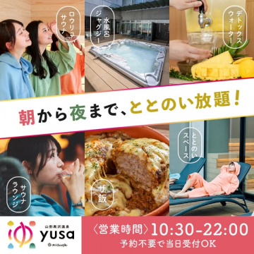 山形黒沢温泉yusa café ととのい放題プラン