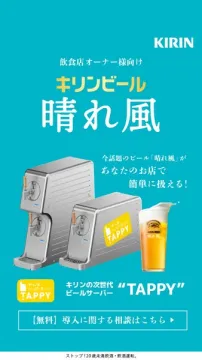 飲食店向けキリンビール晴れ風提供TAPPY導入相談