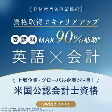 経済産業省事業採択！米国公認会計士資格取得でキャリアアップ