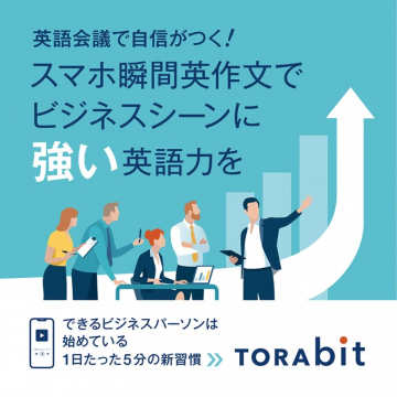 TORABIT 瞬間英作文トレーニング