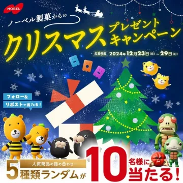 ノーベル製菓 クリスマスプレゼントキャンペーン