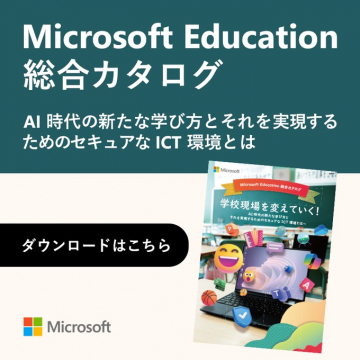 Microsoft Education 総合カタログ