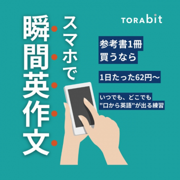 スマホで瞬間英作文 - TORAbit