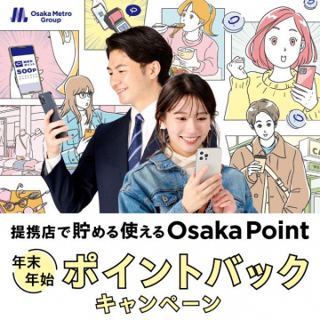 Osaka Point 年末年始ポイントバックキャンペーン