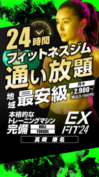 24時間フィットネスジムEX FIT 24 通い放題