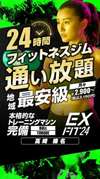 24時間フィットネスジムEX FIT 24 通い放題