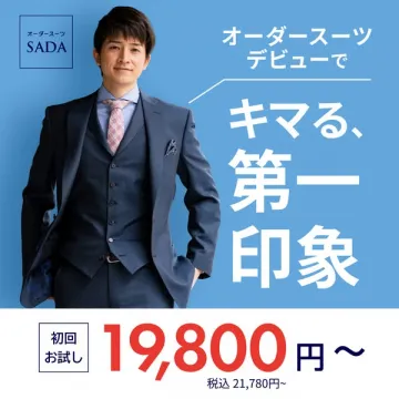 オーダースーツSADA初回お試しで第一印象アップ