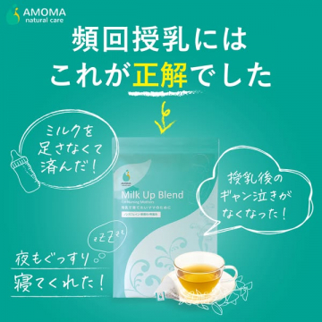 頻回授乳に悩むママへ授乳サポートミルクアップブレンド