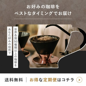お好みの珈琲を届ける定期購入サービス