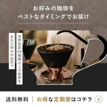 お好みの珈琲を届ける定期購入サービス