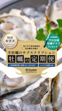 旬な産地の生牡蠣をお届けする月額制の定期便サービス