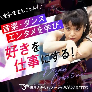 東京スクールオブミュージック＆ダンス専門学校