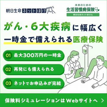 朝日生命 ネットほけん 医療保険