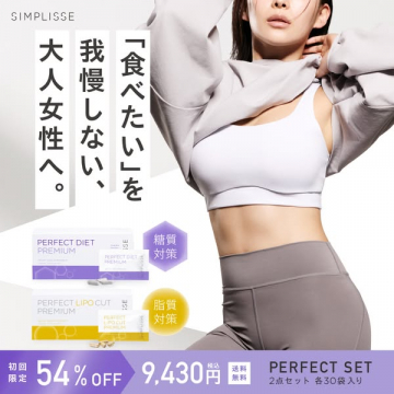 SIMPLISSE PERFECT SET 大人女性向けダイエットサポート