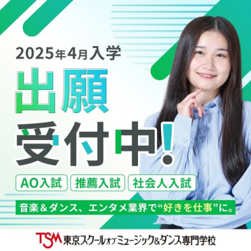 2025年4月入学 出願受付プログラム（音楽＆ダンス専門学校）