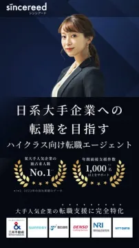 日系大手企業への転職を目指すハイクラス向け転職エージェントsincereed
