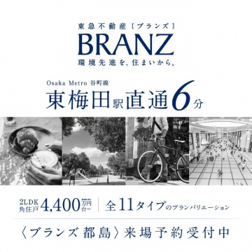 東急不動産「BRANZ 都島」東梅田駅直通6分の高級マンション