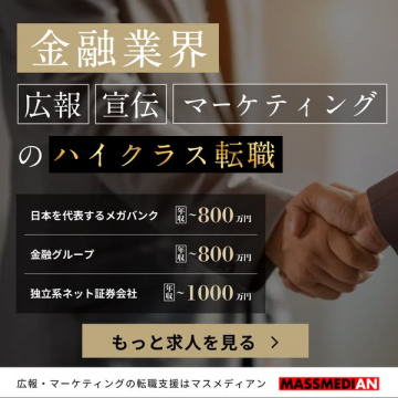マスメディアン：金融業界ハイクラス転職支援（広報・宣伝・マーケティング）
