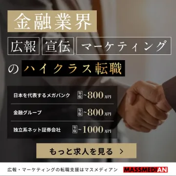 マスメディアン：金融業界ハイクラス転職支援（広報・宣伝・マーケティング）