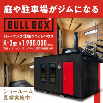 庭や駐車場がジムになる BULL BOX K-3型 ショールーム見学